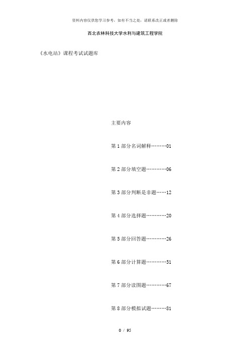 【精品】水电站》试题库及答案