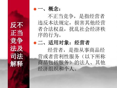 反不正当竞争法及反垄断法解析