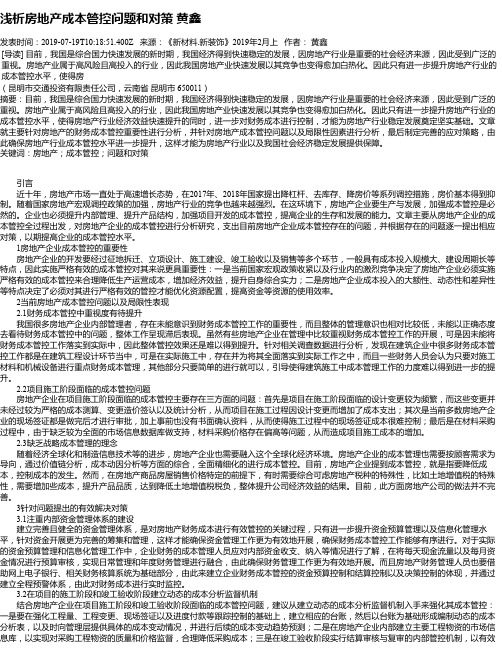浅析房地产成本管控问题和对策 黄鑫