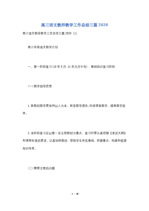 高三语文教师教学工作总结三篇2020