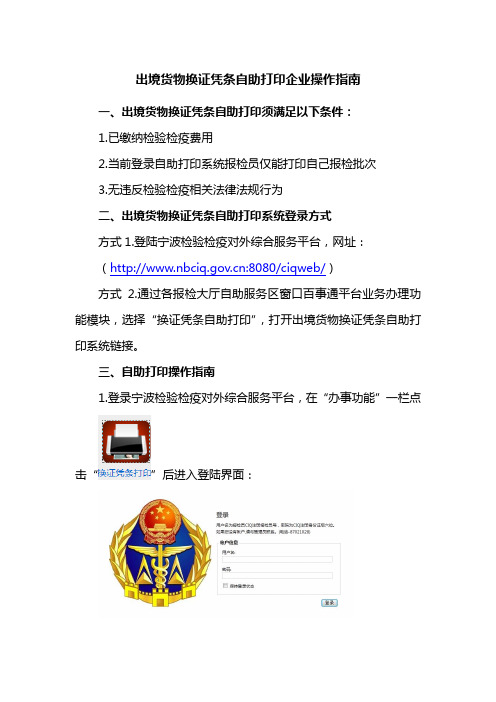 出境货物换证凭条自助打印企业操作指南