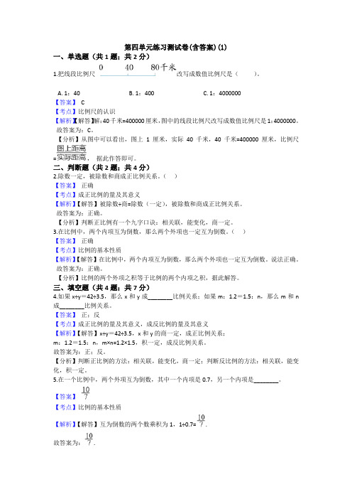 【三套试卷】小学六年级数学下册第四单元教材检测题及答案(3)