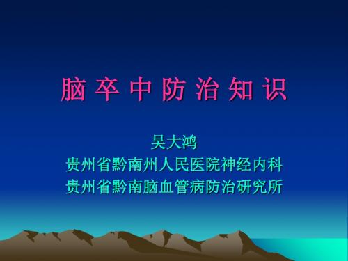 脑卒中防治知识-PPT课件