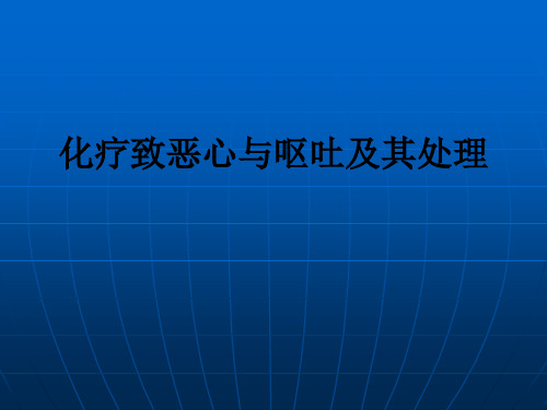 化疗致恶心与呕吐及其处理ppt课件