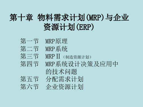 第10章 物料需求计划