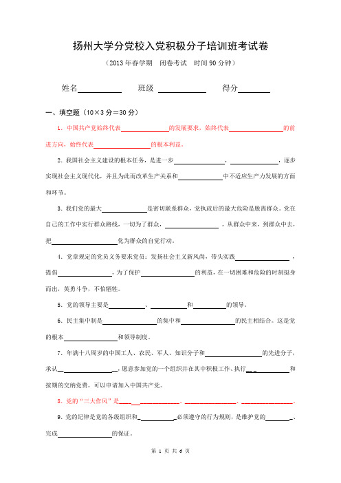 扬州大学中级党校入党积极分子培训班考试卷及答案2013春