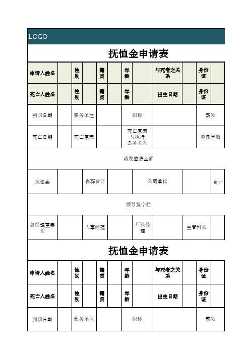 抚恤金申请表