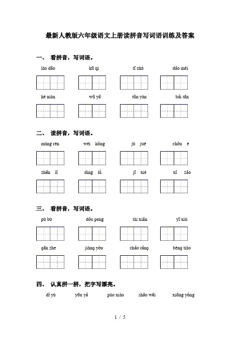 最新人教版六年级语文上册读拼音写词语训练及答案