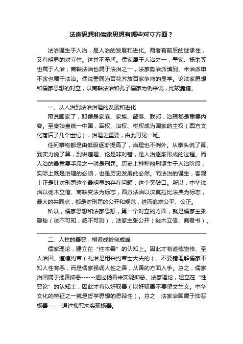 法家思想和儒家思想有哪些对立方面？