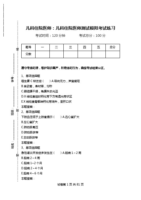 儿科住院医师：儿科住院医师测试模拟考试练习_0.doc