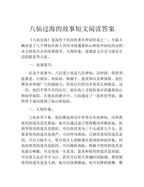 八仙过海的故事短文阅读答案