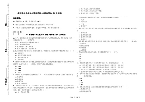 餐饮服务食品安全管理员能力考核试卷A卷 含答案