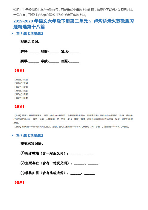 2019-2020年语文六年级下册第二单元5 卢沟桥烽火苏教版习题精选第十八篇