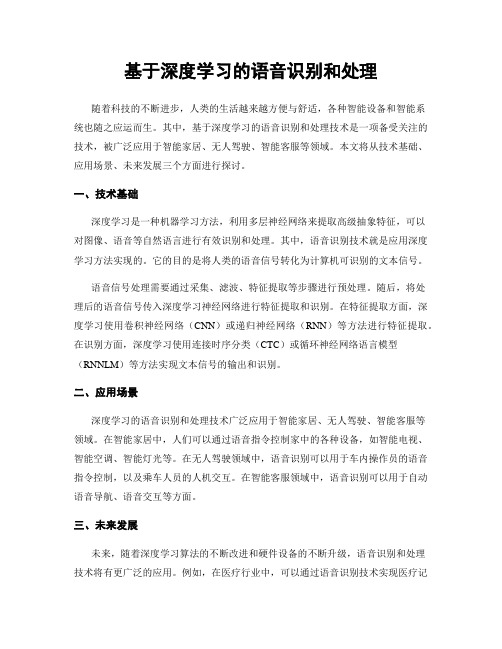 基于深度学习的语音识别和处理