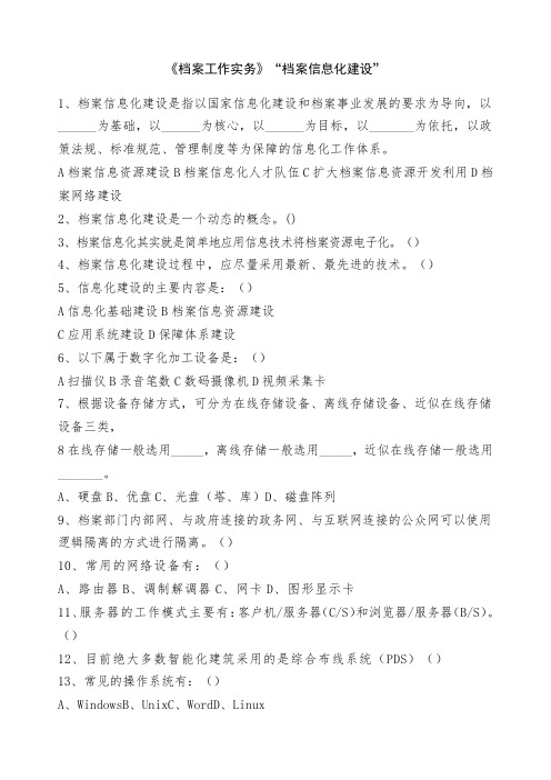 档案职称考试练习题中年级《档案工作实务》第七章“档案信息化建设”