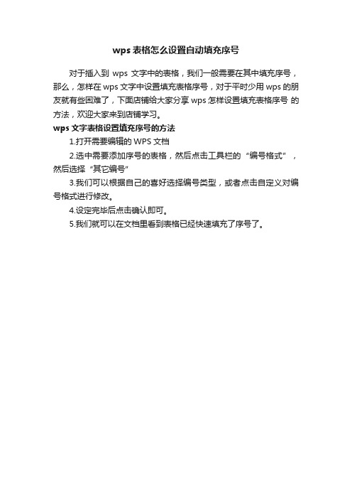 wps表格怎么设置自动填充序号