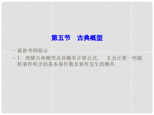 高考数学一轮复习 105 古典概型课件 理 新人教A版