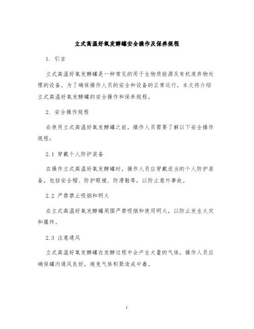 立式高温好氧发酵罐安全操作及保养规程