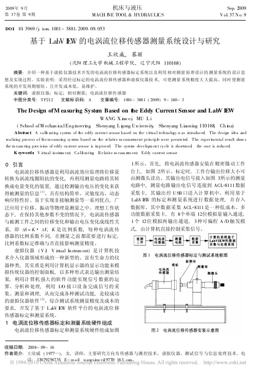 基于LabVIEW的电涡流位移传感器测量系统设计与研究