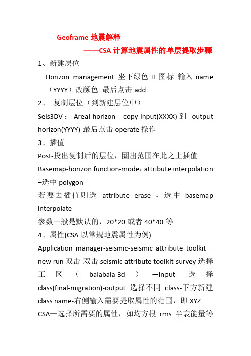 geoframe地震属性基本提取步骤