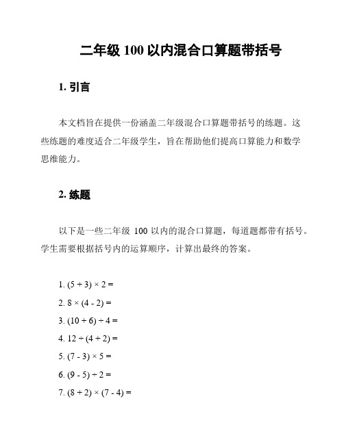 二年级100以内混合口算题带括号