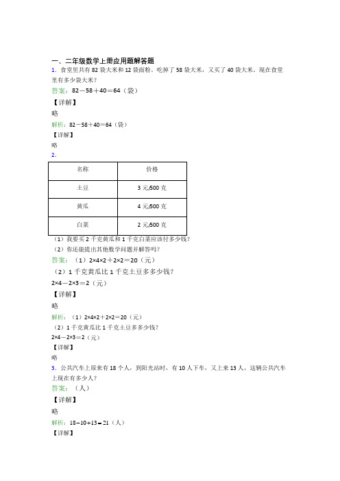小学数学二年级上册应用题解答题精选拔高题优质(含答案)