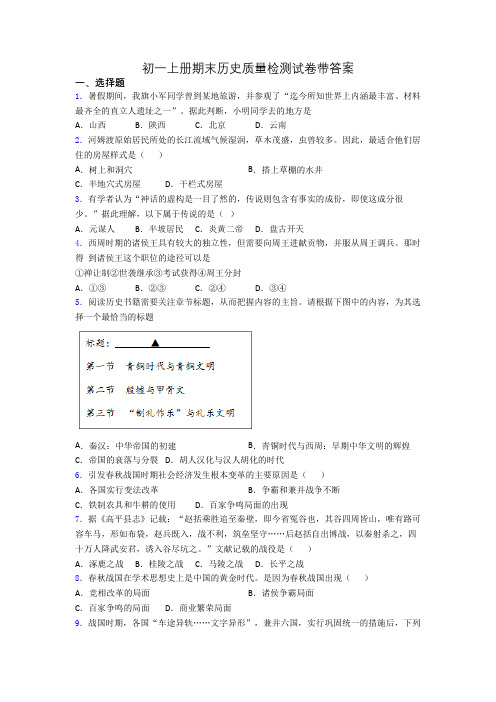 初一上册期末历史质量检测试卷带答案