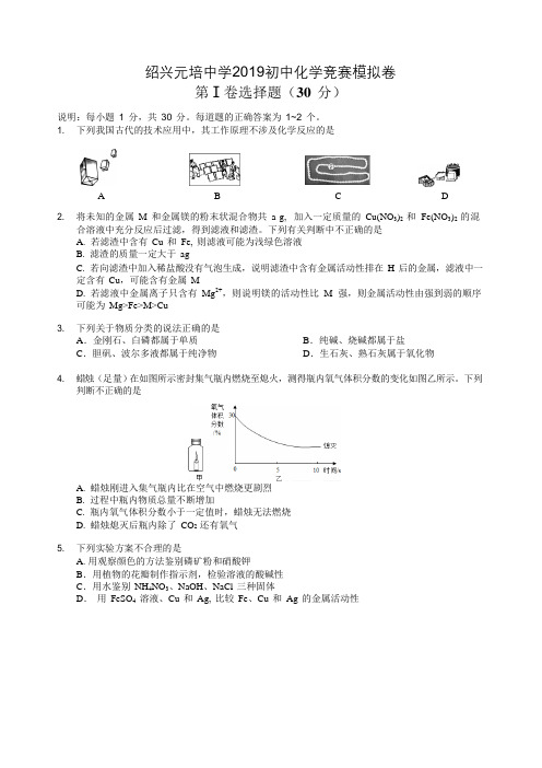 浙江省绍兴元培中学2019初中化学竞赛卷(含答案)