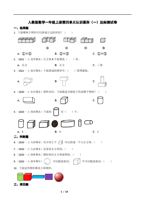 人教版数学一年级上册第四单元认识图形(一)达标测试卷及答案