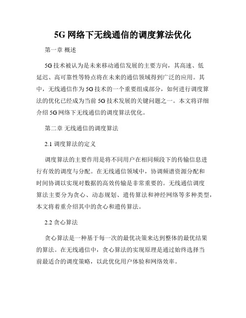 5G网络下无线通信的调度算法优化