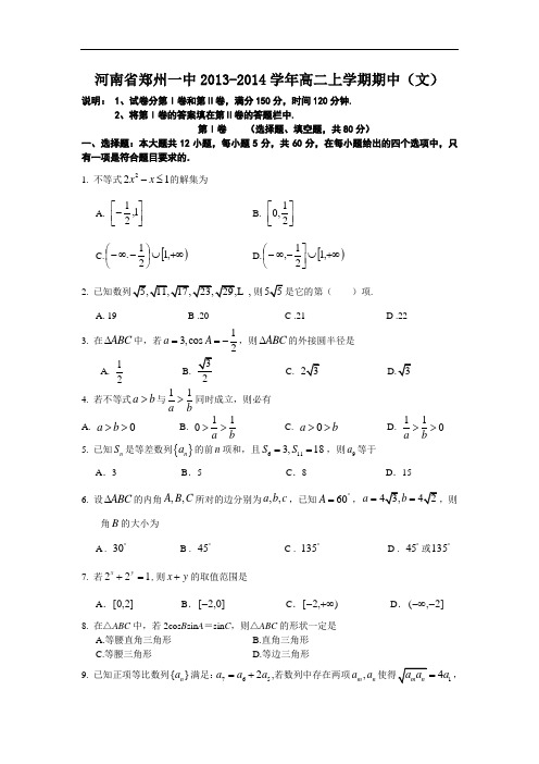 数学上学期期中试题-郑州一中2013-2014学年高二上学期期中考试数学试题及答案(文)14