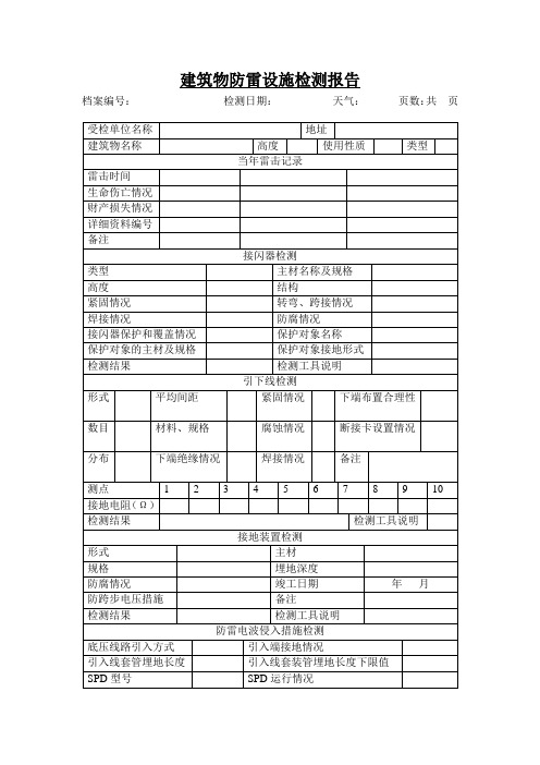 建筑物防雷设施检测报告