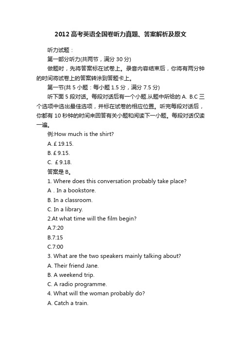 2012高考英语全国卷听力真题、答案解析及原文