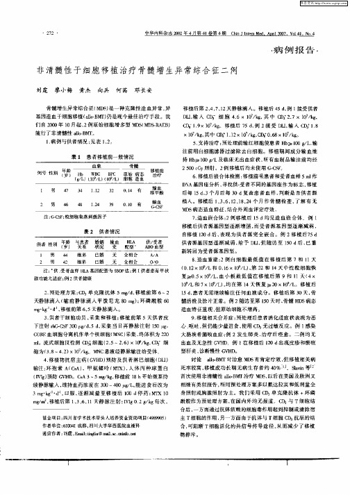 非清髓性干细胞移植治疗骨髓增生异常综合征二例