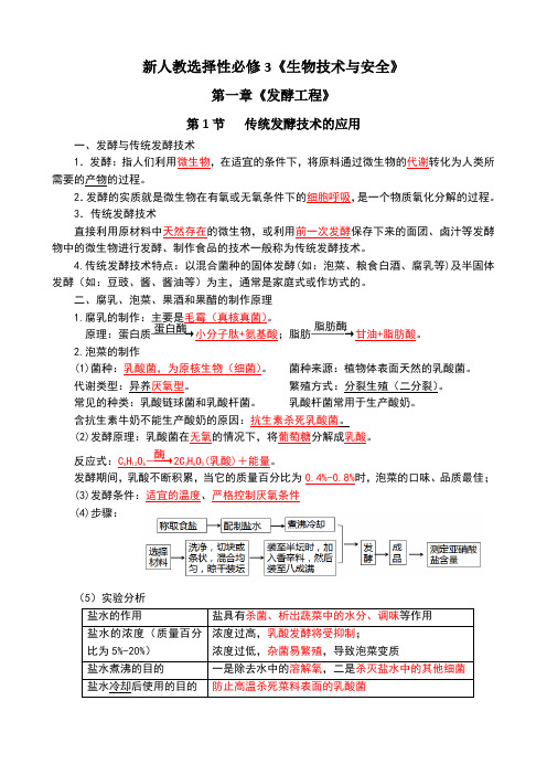 2023新高考知识点1传统发酵技术的应用选择性必修三《生物技术与安全》