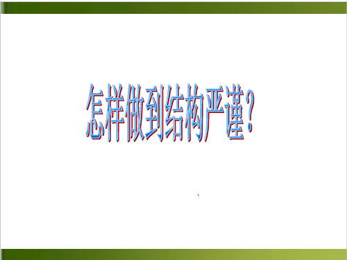 2020年高考作文一轮复习-怎样做到结构严谨?上课课件7ppt