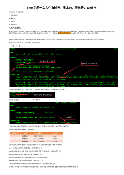 linux专题一之文件描述符、重定向、管道符、tee命令