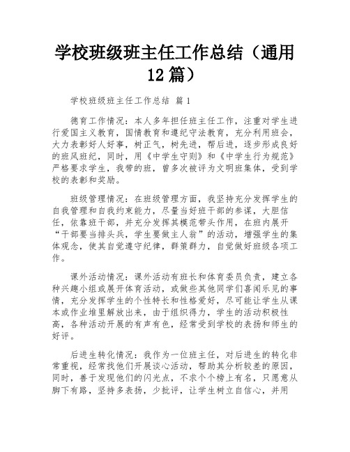 学校班级班主任工作总结(通用12篇)