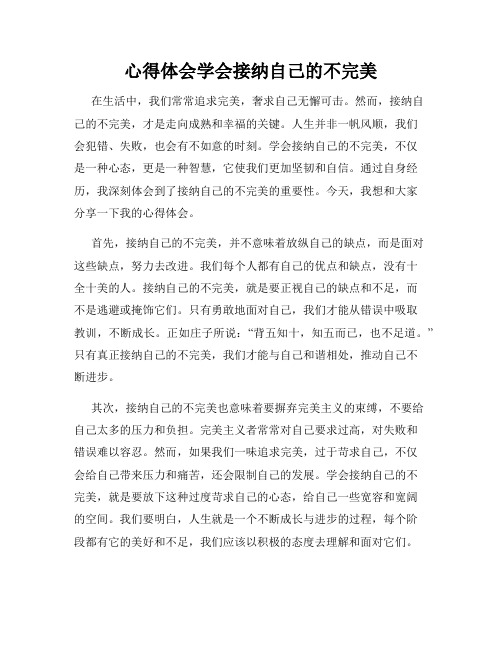 心得体会学会接纳自己的不完美