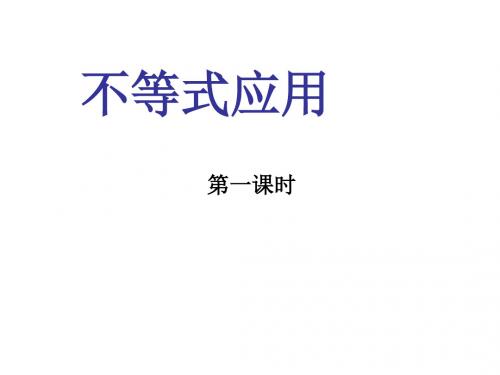 不等式的应用--江苏教育版(2018-2019)
