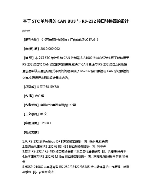 基于STC单片机的CAN BUS与RS-232接口转换器的设计