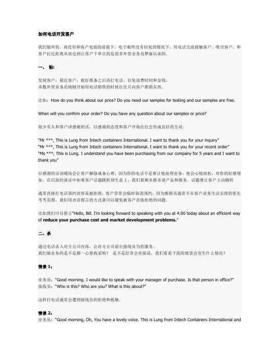如何电话开发客户