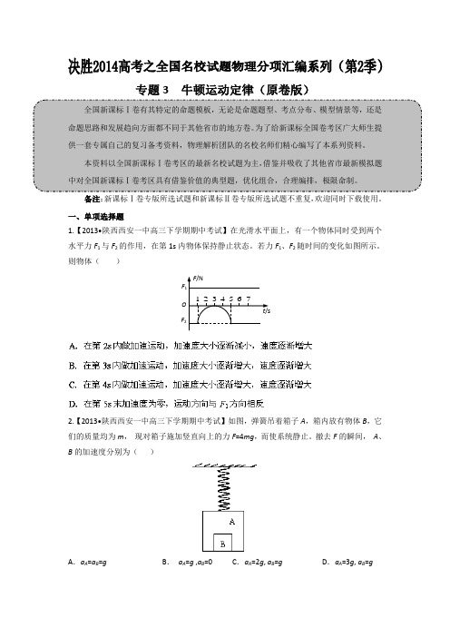 2014届高三名校物理试题解析分项汇编(新课标Ⅰ版)(第02期)专题3牛顿运动定律(原卷版)Word版无答案