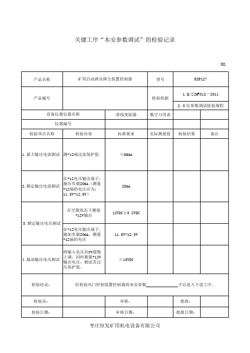 关键工序“本安参数调试”的检验记录0