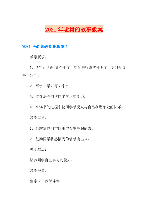 2021年老树的故事教案