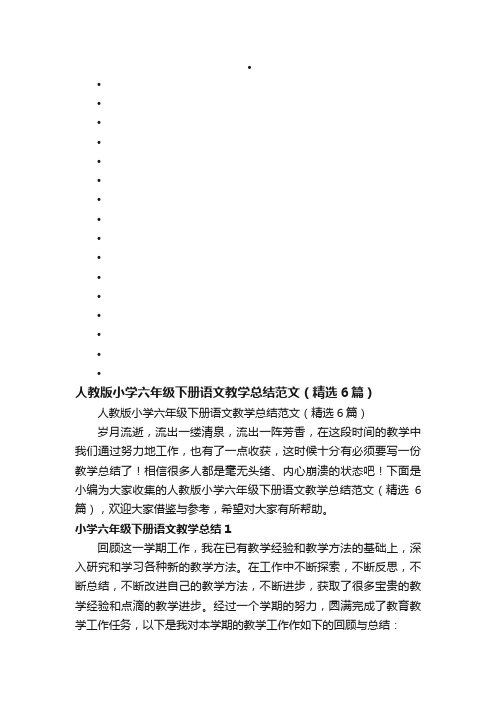 人教版小学六年级下册语文教学总结范文（精选6篇）