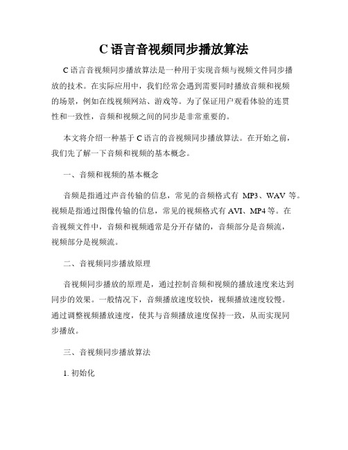 C语言音视频同步播放算法