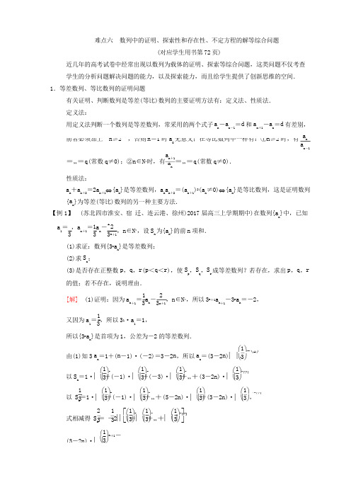 2018年江苏高考数学二轮复习教师用书：第2部分 八大难点突破 难点6 数列中的证明、探索性和存在性