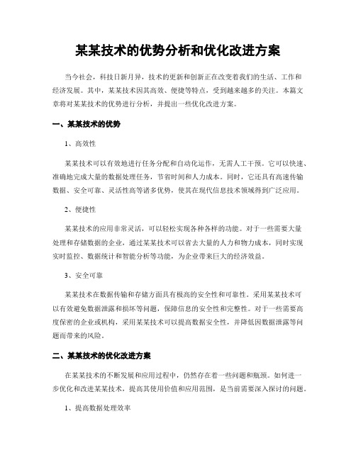 某某技术的优势分析和优化改进方案