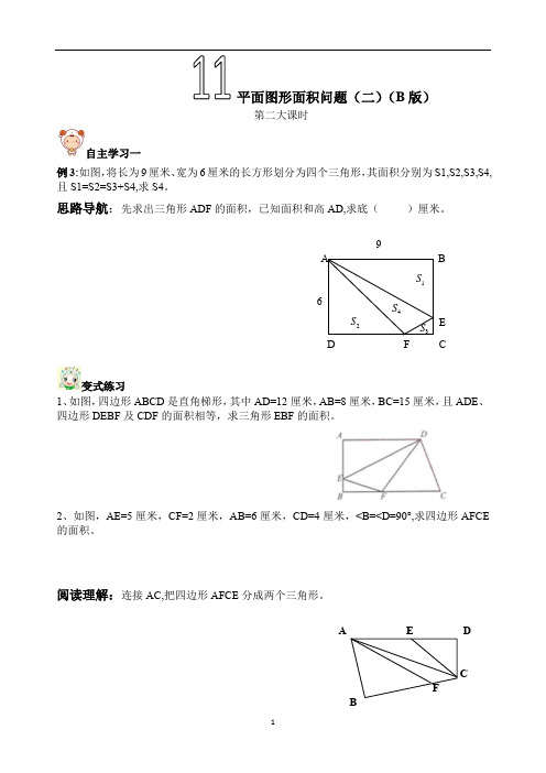 五年级(上)数学思维美之平面图形面积问题(二)(B版)